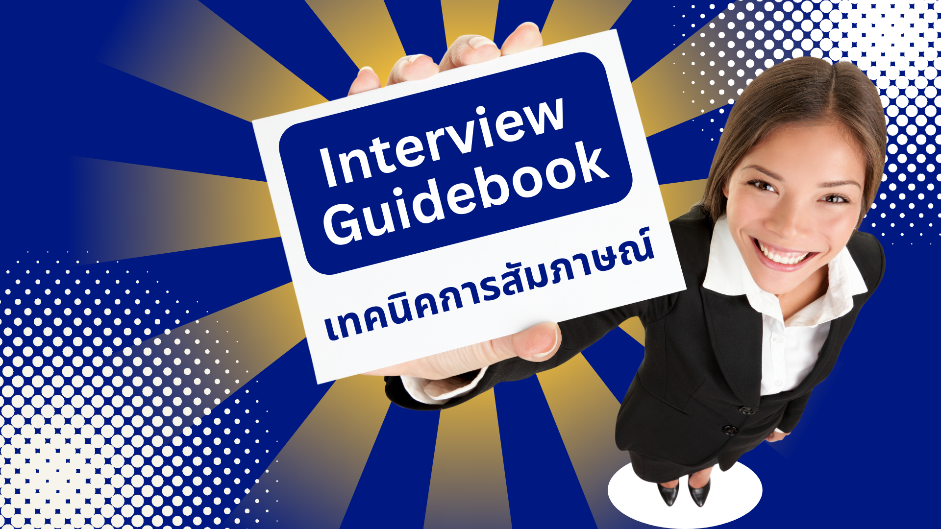Interview Guidebook