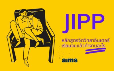 JIPP หลักสูตรนานาชาติด้านจิตวิทยา เรียนจบแล้วทำงานอะไร