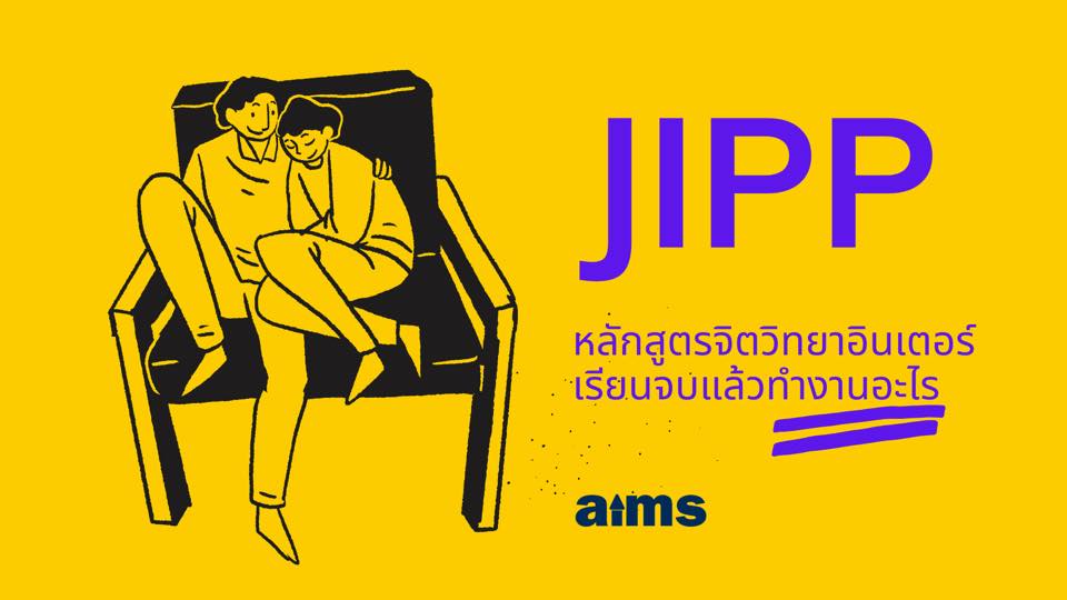 JIPP หลักสูตรนานาชาติด้านจิตวิทยา เรียนจบแล้วทำงานอะไร