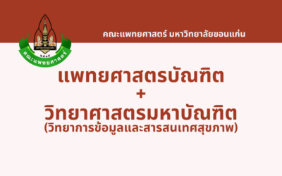 หลักสูตรแพทย์ 2 ปริญญา รอบ Portfolio  แพทยศาสตรบัณฑิต และ วิทยาศาสตรมหาบัณฑิต (วิทยาการข้อมูลและสารสนเทศสุขภาพ) มหาวิทยาลัยขอนแก่น