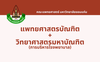 หลักสูตรแพทย์ 2 ปริญญา รอบ Portfolio  แพทยศาสตรบัณฑิต และ วิทยาศาสตรมหาบัณฑิต (การบริหารโรงพยาบาล) มหาวิทยาลัยขอนแก่น