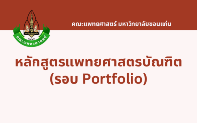 แพทยศาสตรบัณฑิต รอบ Portfolio (ผู้มีความสามารถทางภาษาอังกฤษ) มหาวิทยาลัยขอนแก่น