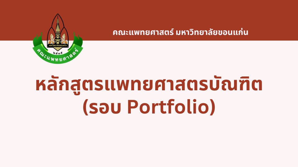 แพทยศาสตรบัณฑิต รอบ Portfolio (ผู้มีความสามารถทางภาษาอังกฤษ) มหาวิทยาลัยขอนแก่น