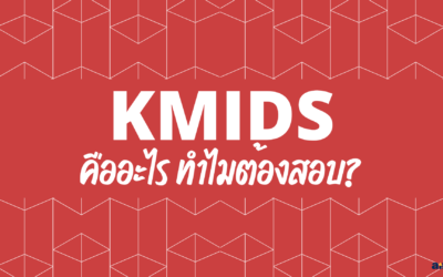 KMIDS คืออะไร? ทำไมต้องสอบ?