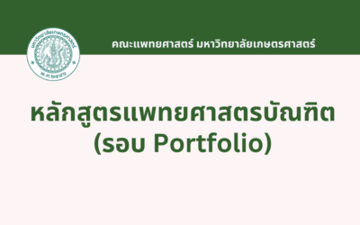 หลักสูตรแพทยศาสตรบัณฑิต รอบ Portfolio มหาวิทยาลัยเกษตรศาสตร์