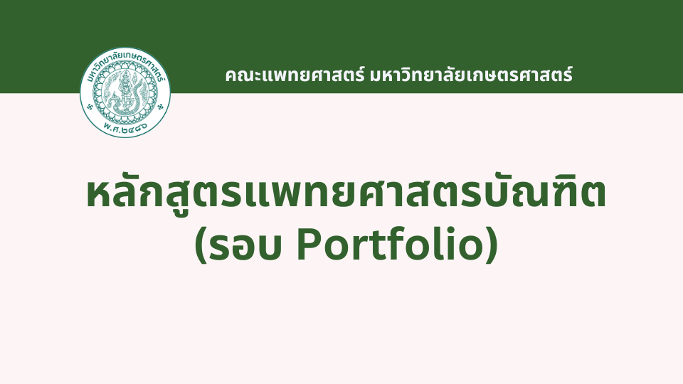 หลักสูตรแพทยศาสตรบัณฑิต รอบ Portfolio มหาวิทยาลัยเกษตรศาสตร์