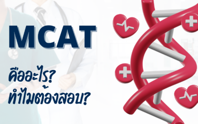 MCAT คืออะไร? ทำไมต้องสอบ?