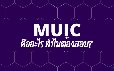 MUIC คืออะไร? ทำไมต้องสอบ?