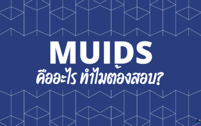 MUIDS คืออะไร? ทำไมต้องสอบ?