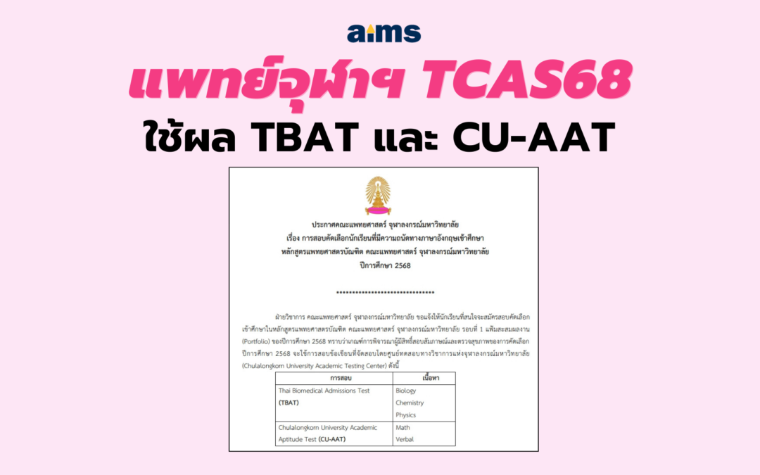 แพทย์จุฬาฯ TCAS68 ใช้ผล TBAT และ CU-AAT