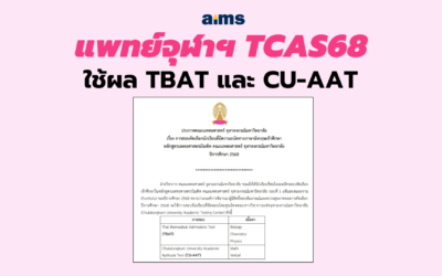 แพทย์จุฬาฯ TCAS68 ใช้ผล TBAT และ CU-AAT