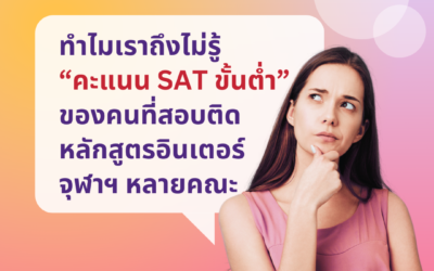 ทำไมเราไม่รู้ “คะแนน SAT ขั้นต่ำ” ของบางหลักสูตร