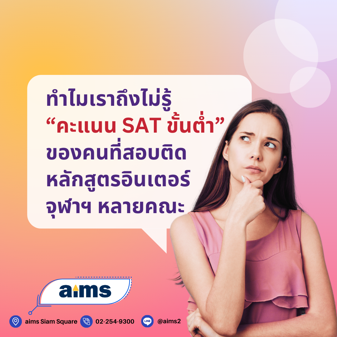 ทำไมเราไม่รู้ “คะแนน SAT ขั้นต่ำ” ของบางหลักสูตร