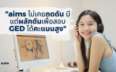 “aims ไม่เคยกดดัน มีแต่ผลักดันเพื่อสอบ GED ได้คะแนนสูง”