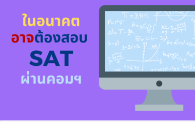 ในอนาคตอาจสอบ SAT ผ่านระบบคอมพิวเตอร์