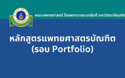 แพทยศาสตรบัณฑิต รามาธิบดี รอบ Portfolio