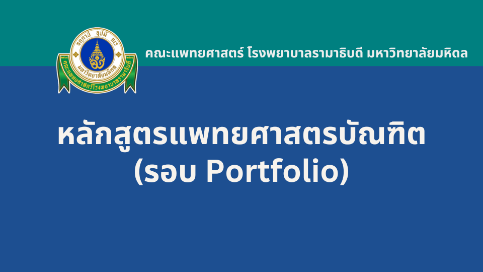 แพทยศาสตรบัณฑิต รามาธิบดี รอบ Portfolio