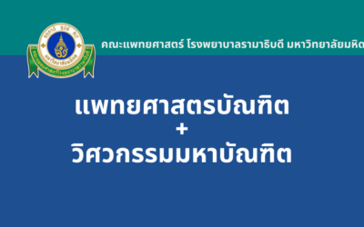 หลักสูตร 7 ปี แพทยศาสตรบัณฑิต + วิศวกรรมมหาบัณฑิต รามาธิบดี รอบ Portfolio TCAS2567