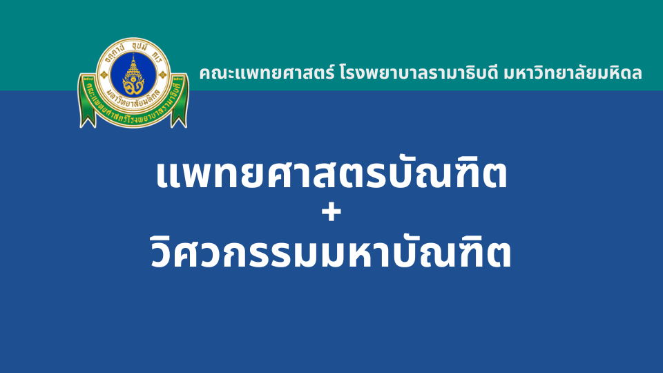 หลักสูตร 7 ปี แพทยศาสตรบัณฑิต + วิศวกรรมมหาบัณฑิต รามาธิบดี รอบ Portfolio TCAS2567