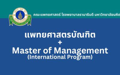 หลักสูตร 7 ปี แพทยศาสตรบัณฑิต + การจัดการมหาบัณฑิต รามาธิบดี รอบ Portfolio TCAS2567
