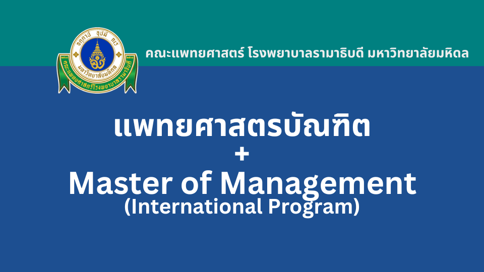 หลักสูตร 7 ปี แพทยศาสตรบัณฑิต + การจัดการมหาบัณฑิต รามาธิบดี รอบ Portfolio TCAS2567