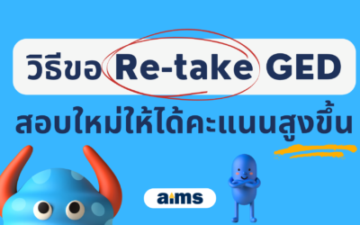วิธีขอ Re-take GED (สอบใหม่ให้ได้ 165)