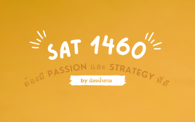 สอบ SAT ให้ได้ 1460  ต้องมี passion และ strategy ที่ดี