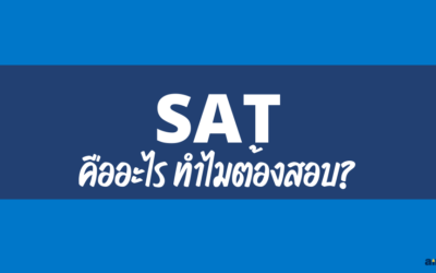 SAT คืออะไร? ทำไมต้องสอบ?