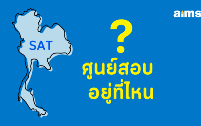 ศูนย์สอบ SAT อยู่ที่ไหน