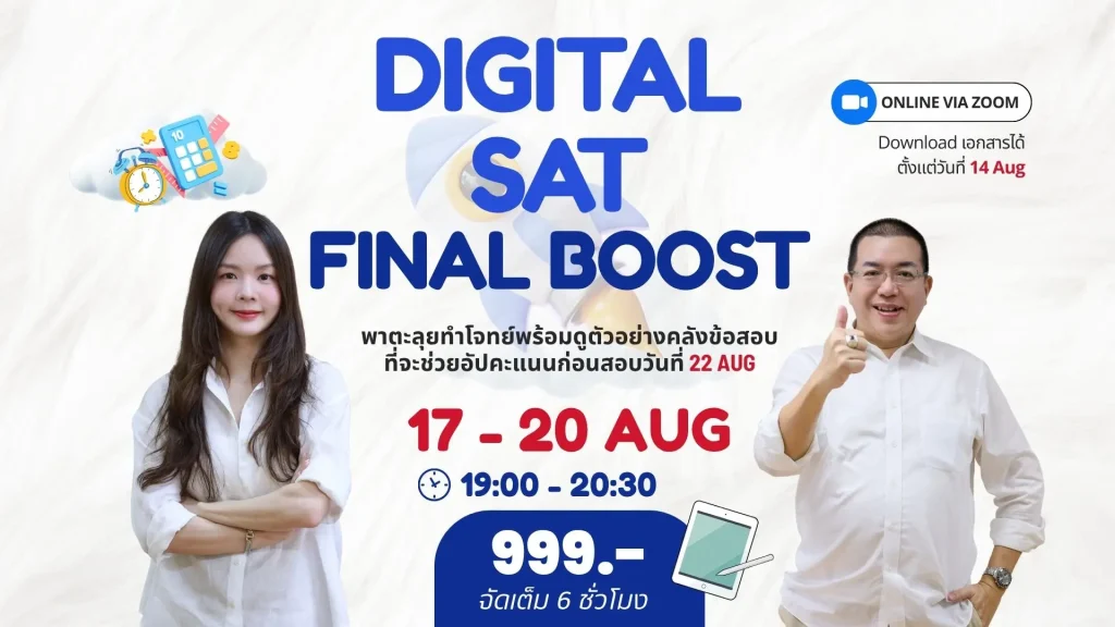 Digital SAT Workshop: Final Boost (Aug 17 – 20)
