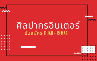 ศิลปากรอินเตอร์ รับสมัคร 11 JAN – 19 MAR