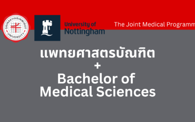 หลักสูตรแพทย์ โครงการร่วม มหาวิทยาลัยศรีนครินวิโรฒ + University of Nottingham