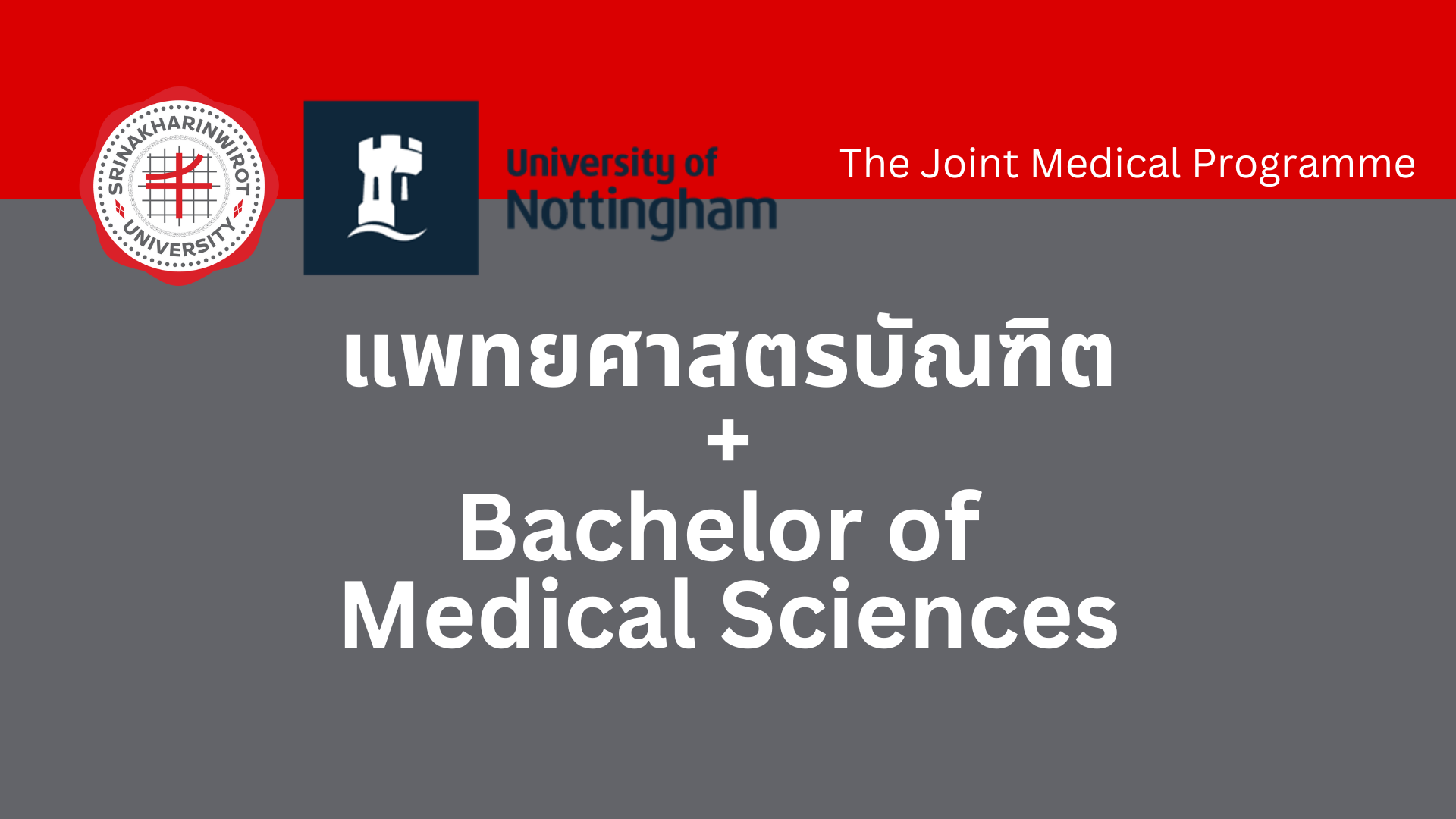 หลักสูตรแพทย์ โครงการร่วม มหาวิทยาลัยศรีนครินวิโรฒ + University of Nottingham