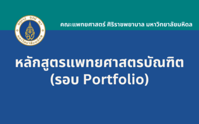 แพทยศาสตรบัณฑิต รอบ Portfolio (ผู้มีความถนัดทางภาษาอังกฤษ) คณะแพทยศาสตร์ศิริราชพยาบาล มหาวิทยาลัยมหิดล
