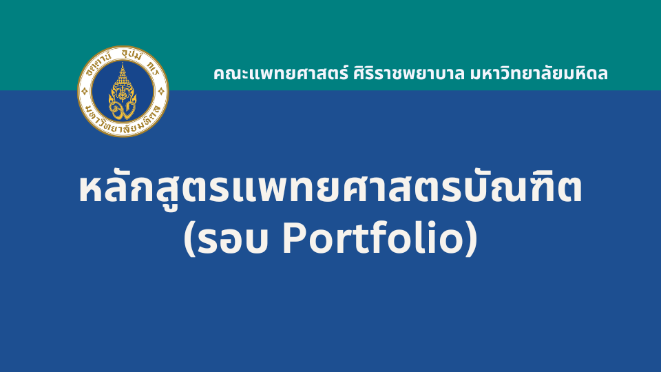 แพทยศาสตรบัณฑิต รอบ Portfolio (ผู้มีความถนัดทางภาษาอังกฤษ) คณะแพทยศาสตร์ศิริราชพยาบาล มหาวิทยาลัยมหิดล