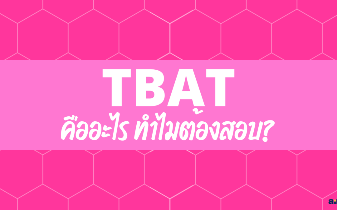 TBAT คืออะไร? ทำไมต้องสอบ?