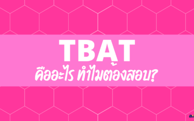 TBAT คืออะไร? ทำไมต้องสอบ?