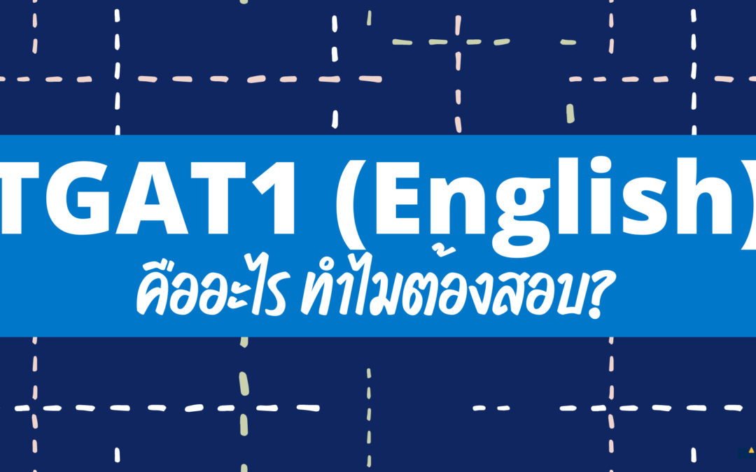 TGAT1 (English) คืออะไร? ทำไมต้องสอบ?
