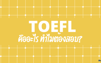 TOEFL คืออะไร? ทำไมต้องสอบ?