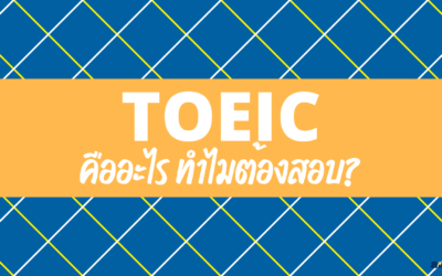 TOEIC คืออะไร? ทำไมต้องสอบ?