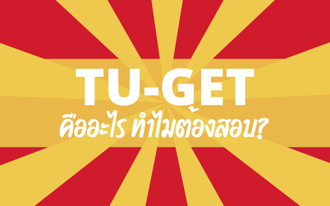 TU-GET คืออะไร? ทำไมต้องสอบ?