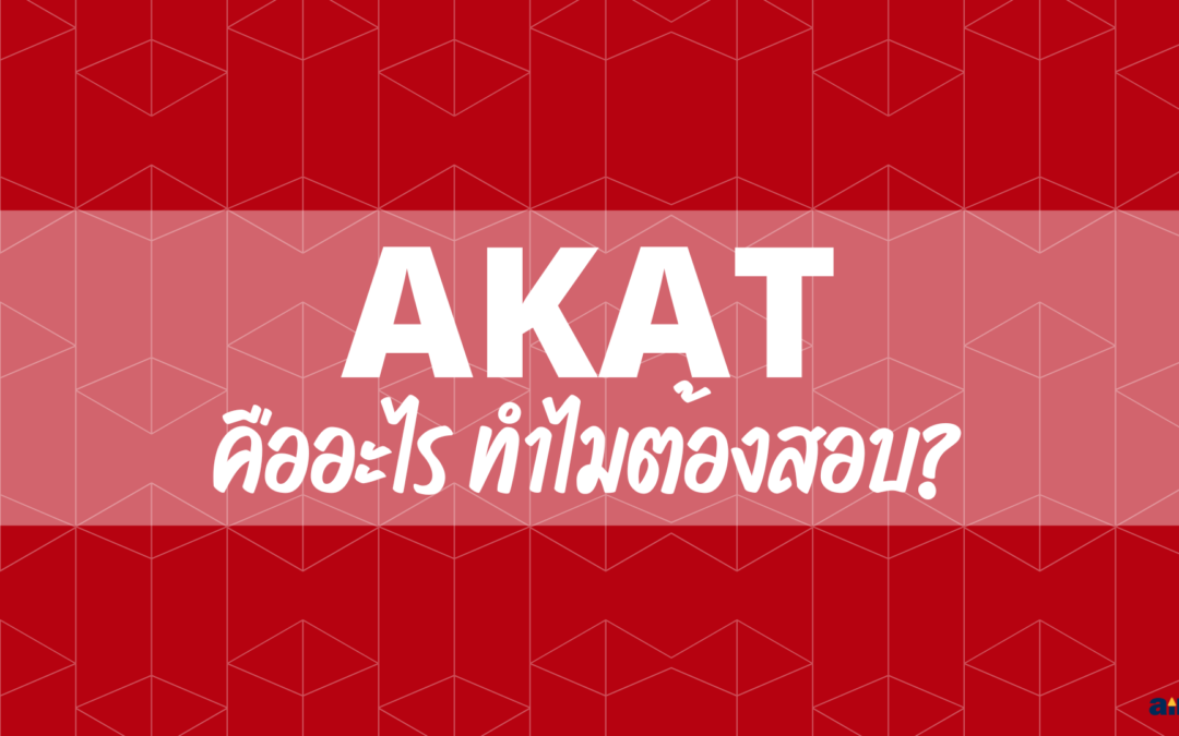 AKAT คืออะไร? ทำไมต้องสอบ?