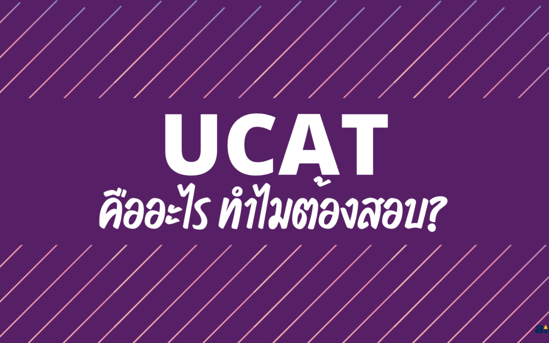 UCAT คืออะไร? ทำไมต้องสอบ?