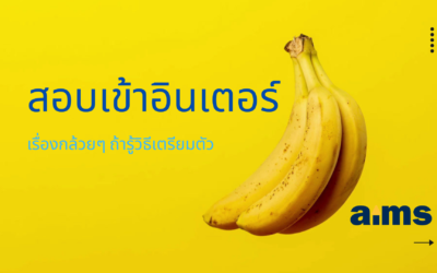 สอบเข้าอินเตอร์เรื่องกล้วยๆ ถ้ารู้วิธีเตรียมตัว