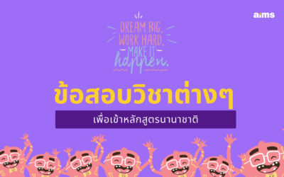 ข้อสอบวิชาต่างๆเพื่อสอบเข้าหลักสูตรนานาชาติ