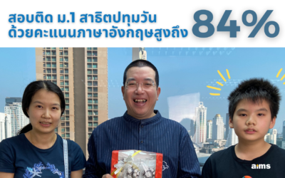 น้อง Minn สอบติด ม.1 สาธิตปทุมวัน ด้วยคะแนนภาษาอังกฤษสูงถึง 84%