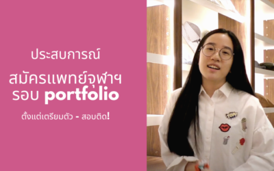 พี่ Ploydee ว่าที่นิสิตแพทย์จุฬาฯ จะมาแชร์ประสบการณ์การเตรียมตัว TCAS63 รอบที่ 1 แฟ้มสะสมผลงาน (Portfolio) มาดูกันว่าทำอย่างไรถึงเรียนเด่น กิจกรรมดีขนาดนี้