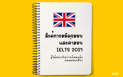รวมลิงค์การสมัครสอบ และค่าสอบ IELTS 2021