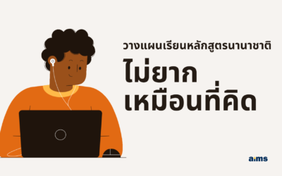 วางแผนเรียนหลักสูตรนานาชาติ ไม่ยากเหมือนที่คิด