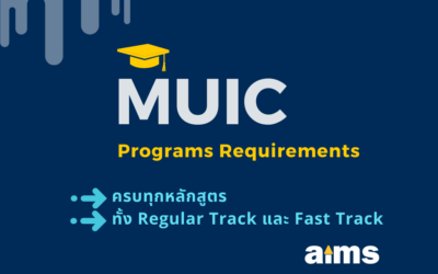 รวม Requirements ของ MUIC ครบทุกหลักสูตร